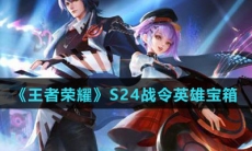 《王者荣耀》S24战令英雄宝箱
