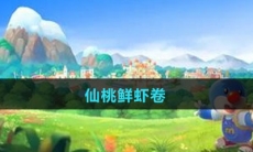 《摩尔庄园》仙桃鲜虾卷食谱