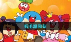 《摩尔庄园》毛毛爆囧菇食谱