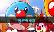 《摩尔庄园》奇异毛毛豆食谱