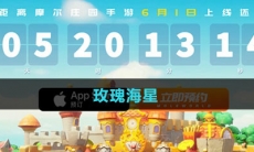 《摩尔庄园》玫瑰海星图鉴