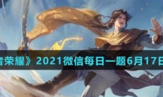 《王者荣耀》2021微信每日一题6月17日答案