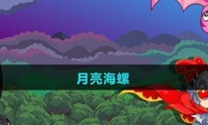 《摩尔庄园》月亮海螺图鉴