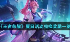 《王者荣耀》夏日活动兑换奖励一览