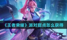 《王者荣耀》派对甜点获得方法