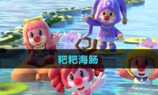 《摩尔庄园》粑粑海肠图鉴