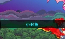 《摩尔庄园》小丑鱼图鉴