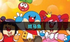 《摩尔庄园》斑马鱼图鉴