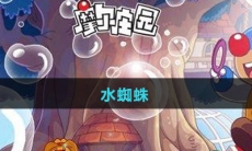 《摩尔庄园》水蜘蛛图鉴