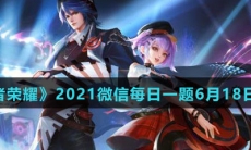 《王者荣耀》2021微信每日一题6月18日答案