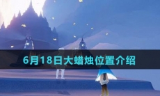 《Sky光遇》6月18日大蜡烛位置介绍