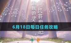 《Sky光遇》6月18日每日任务攻略