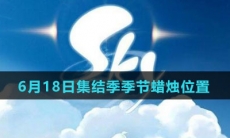 《Sky光遇》6月18日集结季季节蜡烛位置