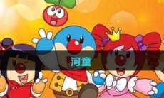 《摩尔庄园》河童图鉴