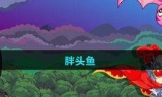 《摩尔庄园》胖头鱼图鉴