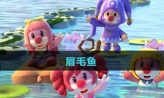 《摩尔庄园》眉毛鱼图鉴