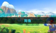 《摩尔庄园》狗鱼图鉴