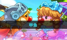 《摩尔庄园》甲鱼图鉴