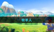 《摩尔庄园》牧羊人图鉴