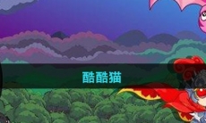 《摩尔庄园》酷酷猫图鉴