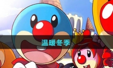 《摩尔庄园》温暖冬季图鉴