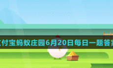 《支付宝》2021蚂蚁庄园每日一题6月20日答案