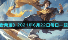 《王者荣耀》2021年6月22日每日一题答案