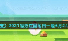 《支付宝》2021蚂蚁庄园每日一题6月24日答案(2)