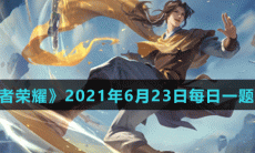 《王者荣耀》2021年6月23日每日一题答案