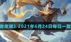 《王者荣耀》2021年6月24日每日一题答案