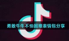 勇敢牛牛不怕困难表情包分享