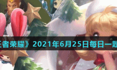 《王者荣耀》2021年6月25日每日一题答案