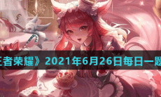 《王者荣耀》2021年6月26日每日一题答案