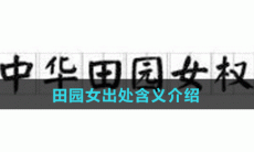 田园女出处含义介绍