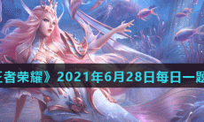 《王者荣耀》2021年6月28日每日一题答案