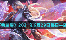 《王者荣耀》2021年6月29日每日一题答案