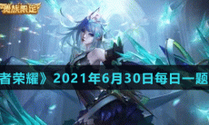 《王者荣耀》2021年6月30日每日一题答案