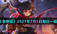 《王者荣耀》2021年7月1日每日一题答案