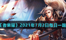 《王者荣耀》2021年7月2日每日一题答案
