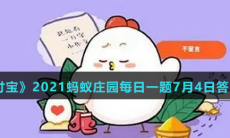 《支付宝》2021蚂蚁庄园每日一题7月4日答案(2)
