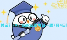 《支付宝》2021蚂蚁庄园每日一题7月4日答案