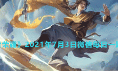 《王者荣耀》2021年7月3日微信每日一题答案