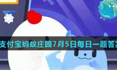 《支付宝》2021蚂蚁庄园每日一题7月5日答案(2)