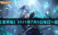 《王者荣耀》2021年7月5日每日一题答案
