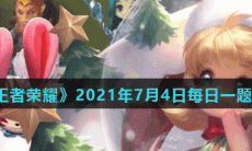 《王者荣耀》2021年7月4日每日一题答案
