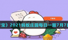 《支付宝》2021蚂蚁庄园每日一题7月7日答案(2)