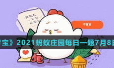 《支付宝》2021蚂蚁庄园每日一题7月8日答案（2）