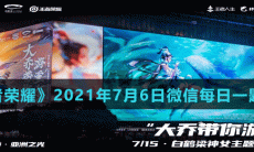 《王者荣耀》2021年7月6日微信每日一题答案