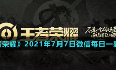 《王者荣耀》2021年7月7日微信每日一题答案