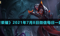 《王者荣耀》2021年7月8日微信每日一题答案